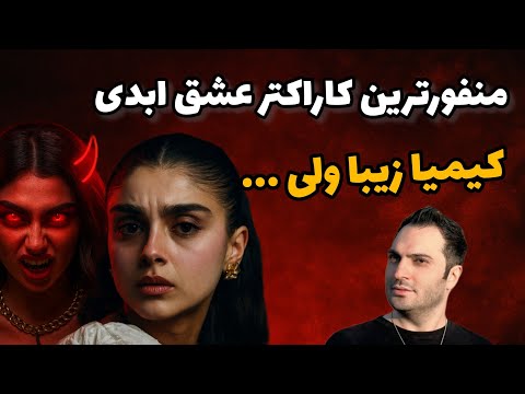 کیمیا منفورترین و بزرگ ترین گاف فصل بود این ویدیو همه چیزو عوض می کنه