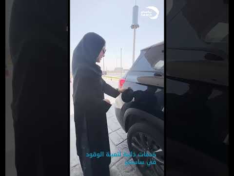 الآن في ساسكو ولأول مرة في المملكة خدمات ذاتية لتعبئة الوقود الرياض  