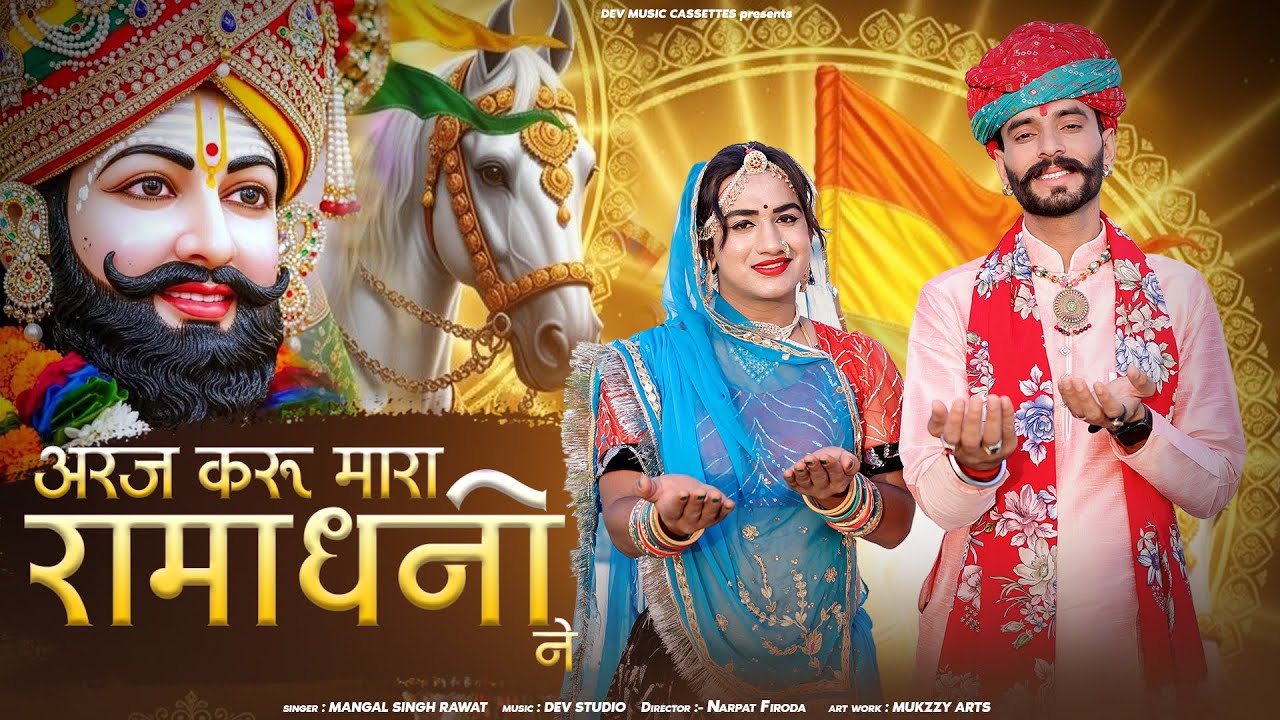 अरज करू मारा रामाधनी Mangal Singh | Lakky Udaan 4K Video | Baba Ramdev Ji Bhajan | Pile Pana RiJajam