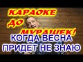 КОГДА ВЕСНА ПРИДЕТ НЕ ЗНАЮ! КАРАОКЕ ДО МУРАШЕК