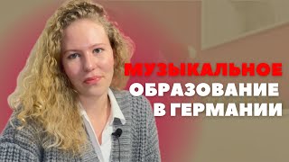 МУЗЫКАЛЬНОЕ ОБРАЗОВАНИЕ В ГЕРМАНИИ 🇩🇪 :поступление, стипендии, проживание, экзамены, подработка