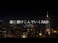 【洋楽Playlist】夜に溶け込んでいく、ゆったり心地いいチルR&B🌙｜途中広告なし【作業用BGM】