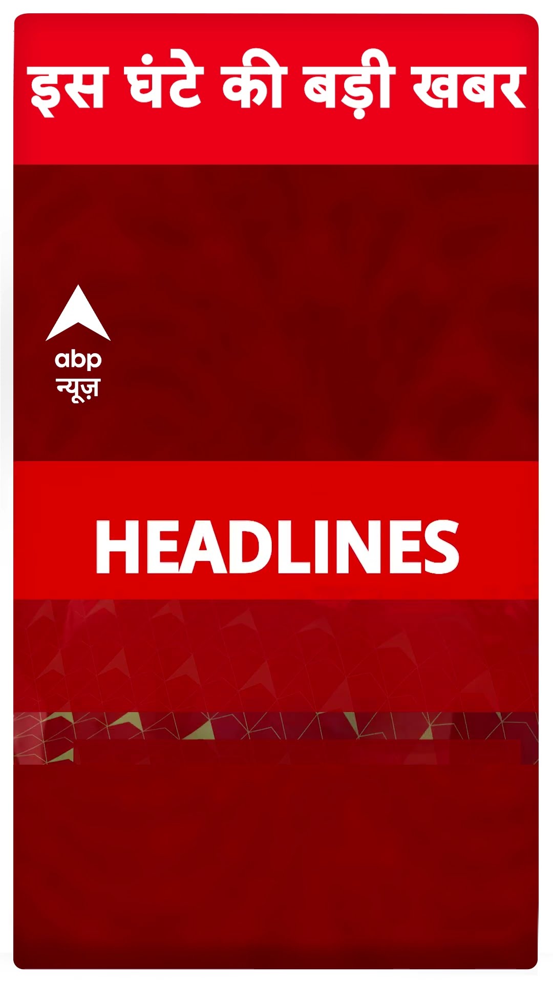 Top Headlines : इस घंटे की बड़ी खबरें | Delhi Election | Congress | BJP | AAP | BSPC | #shorts
