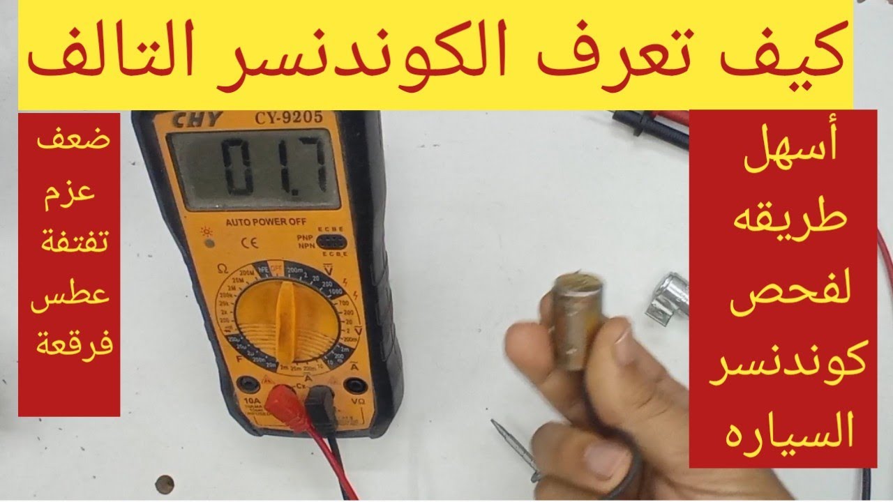 فحص كوندنسر السياره قبل الشراء #ابلاتين_وكوندنسر/ ضعف عزم/ تفتفة / تقطيع / كهرباء السيارات للمبتدئين