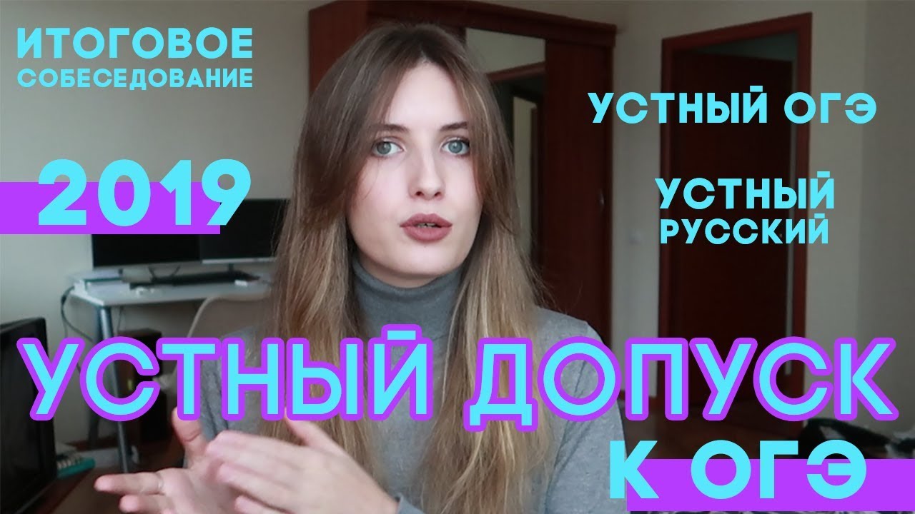 Устное собеседование. Устный русский 9 класс допуск к ОГЭ. Морозы в устное собеседование. Вика Мороз ютуб ОГЭ собеседование. Огэ собеседование по русскому результат