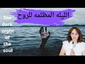 كشف حقيقه الليله المظلمه للروح 1111