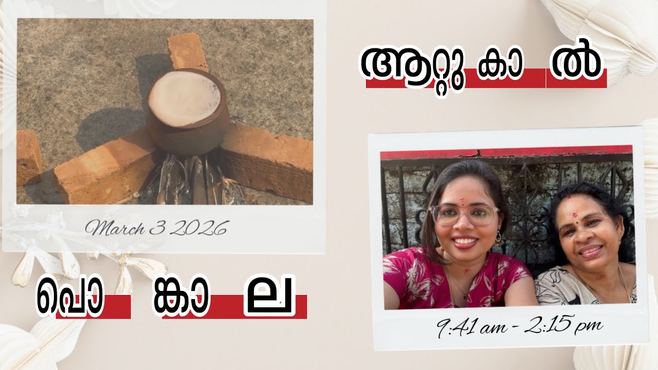 അമ്മയ്ക്ക് പൊങ്കാല🙏 നിങ്ങൾ പൊങ്കാല ഇട്ടോ😁🙏