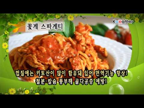[날씨] 09월26일_맛있는날씨_꽃게 스파게티