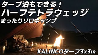 タープ泊もできる！ハーフテトラウエッジ　焚き火でまったりソロキャンプ　簡単設営　タープアレンジ　ディキャンプ　焚き火　野営　ASMR