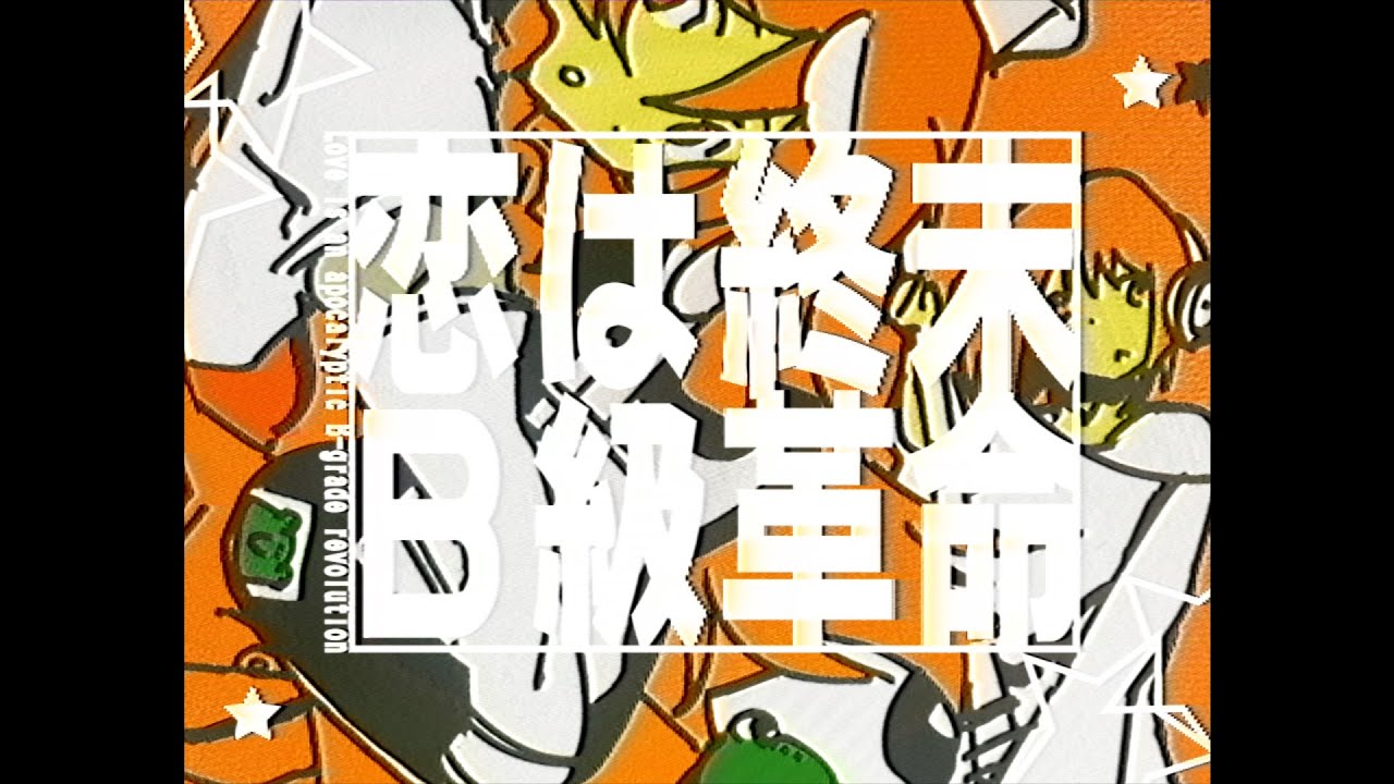 M3-2025秋】可ラッカ × kaza EP『恋は終末B級革命』XFD - YouTube