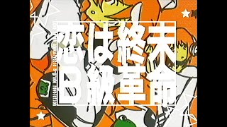 【M3-2025秋】可ラッカ × kaza  EP『恋は終末B級革命』XFD