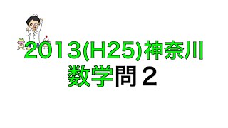 2013(H25)神奈川県立高校入試数学問2