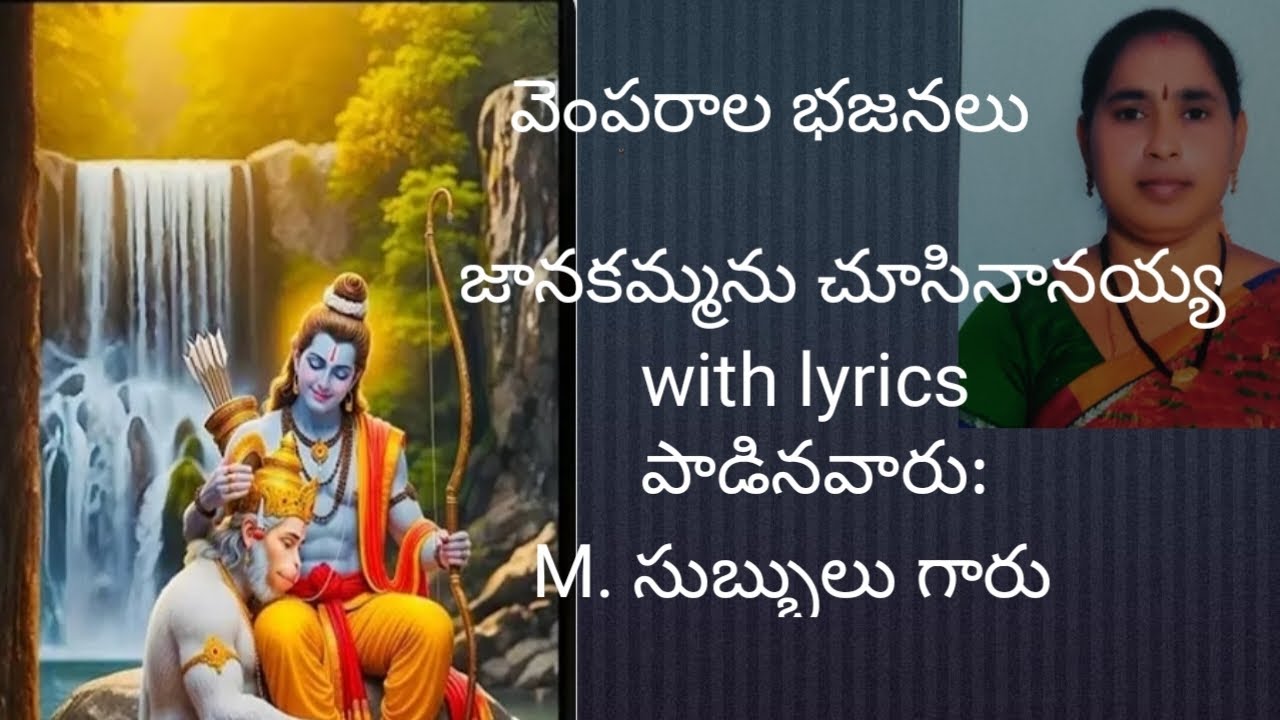 జానకమ్మను చూసినానయ్య.... శ్రీరామనవమి సందర్భంగా