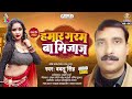 Hamar garam ba mijaj  bablu singh  miss call marataru       bhojpuri song