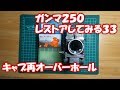 キャブレター再オーバーホール ガンマ250レストアしてみる33