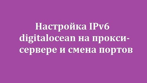 Настройка IPv6 digitalocean на прокси-сервере и смена портов / Configuring digitalocean IPv6