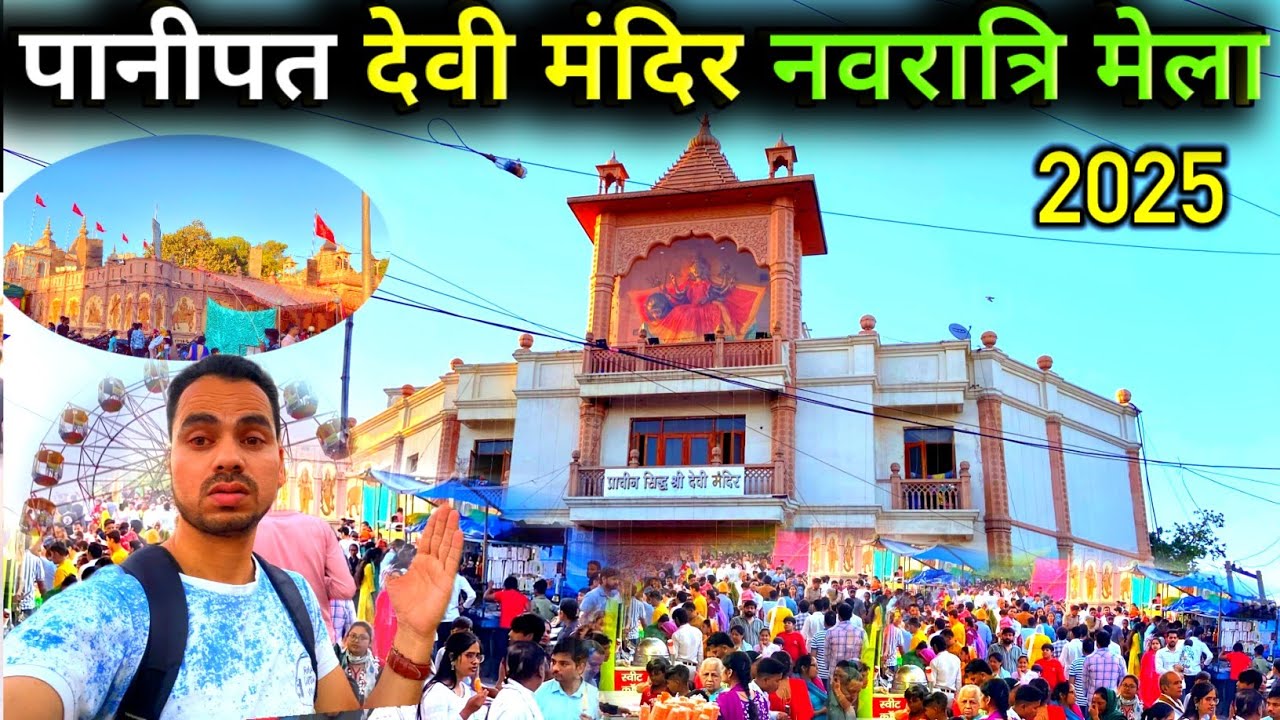 Panipat devi mandir / Navratri mela 2025 || पानीपत देवी मंदिर नवरात्रि मेला 2025  #panipat #navratri