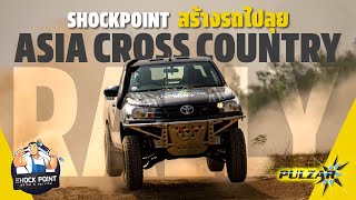 Shock Point จะไป Asia Cross Country 2023 ! - By Pulzar