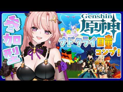 【 原神 / 参加型 】ナドクライ瞳コンプする！激戦の旅路シグルド・十六倍マンドラゴラ・ムーシュ=テヒル・プリズムスライム🦋エンジョイ勢321【 Vtuber / Genshin 】