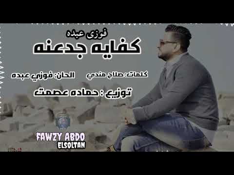 فوزى عبده كفاية جدعنة 2020