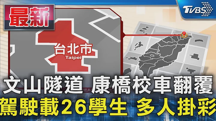 文山隧道 康橋校車翻覆 駕駛載26學生 多人掛彩｜TVBS新聞 @TVBSNEWS01 - 天天要聞