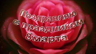 Футаж🌹С Праздником 8 Марта🌹