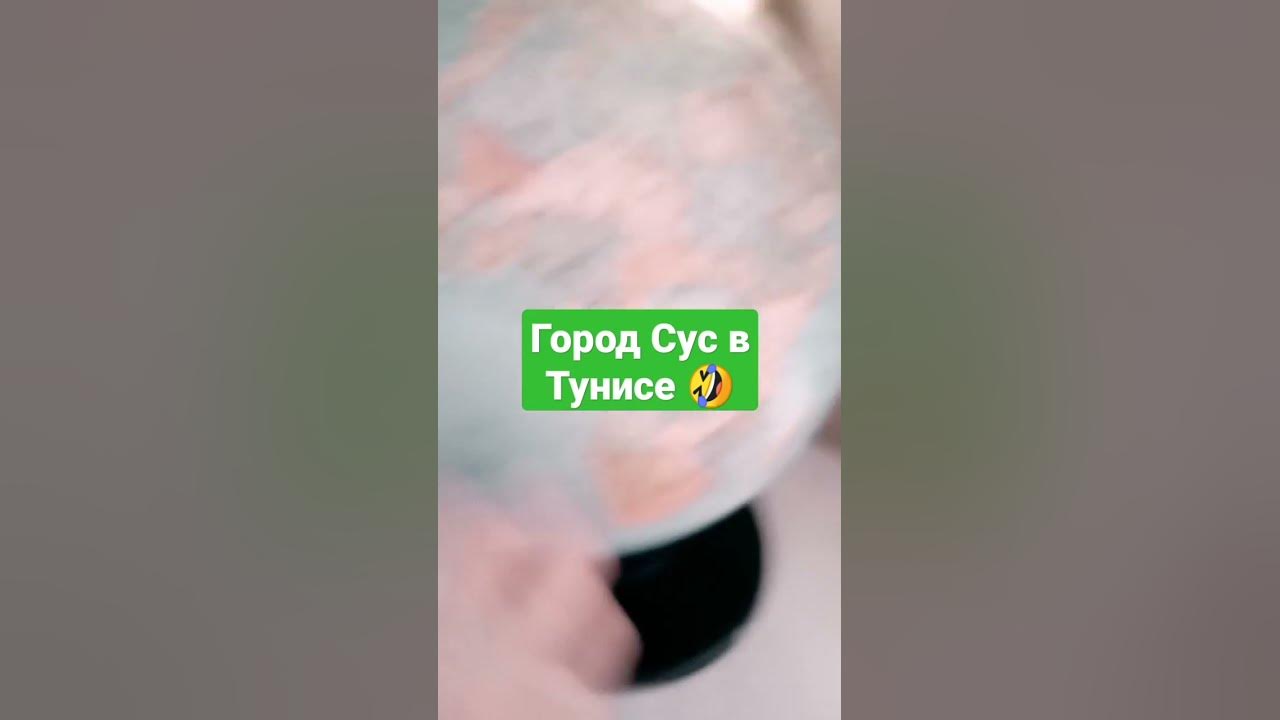 город Сус - YouTube