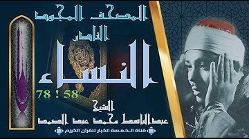 روائع الخمسينات ! المصحف المجود النادر! الشيخ عبدالباسط عبدالصمد ! من الآية 58 النساء إلي 78 النساء