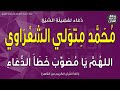 دعاء الشيخ محمد متولي الشعراوي اللهم يا مصوب خطأ الدعاء إذاعة القرآن