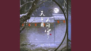 Download lagu 天上月人间雪 (完整版)