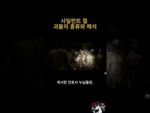 사일런트힐 괴물의 종류와 해석 #사일런트힐 #괴물 #공포