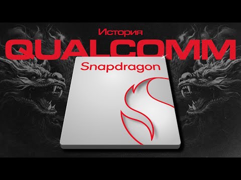 История QUALCOMM: империя ЗЛА, которая спасла мир