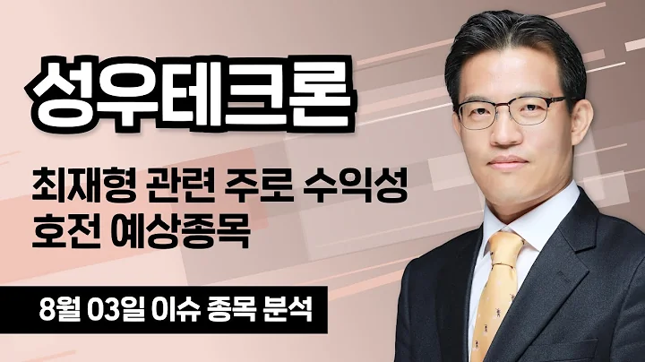 [성우테크론 045300] 최재형 관련 주로 수익성 호전 예상종목 / 청개구리투자클럽
