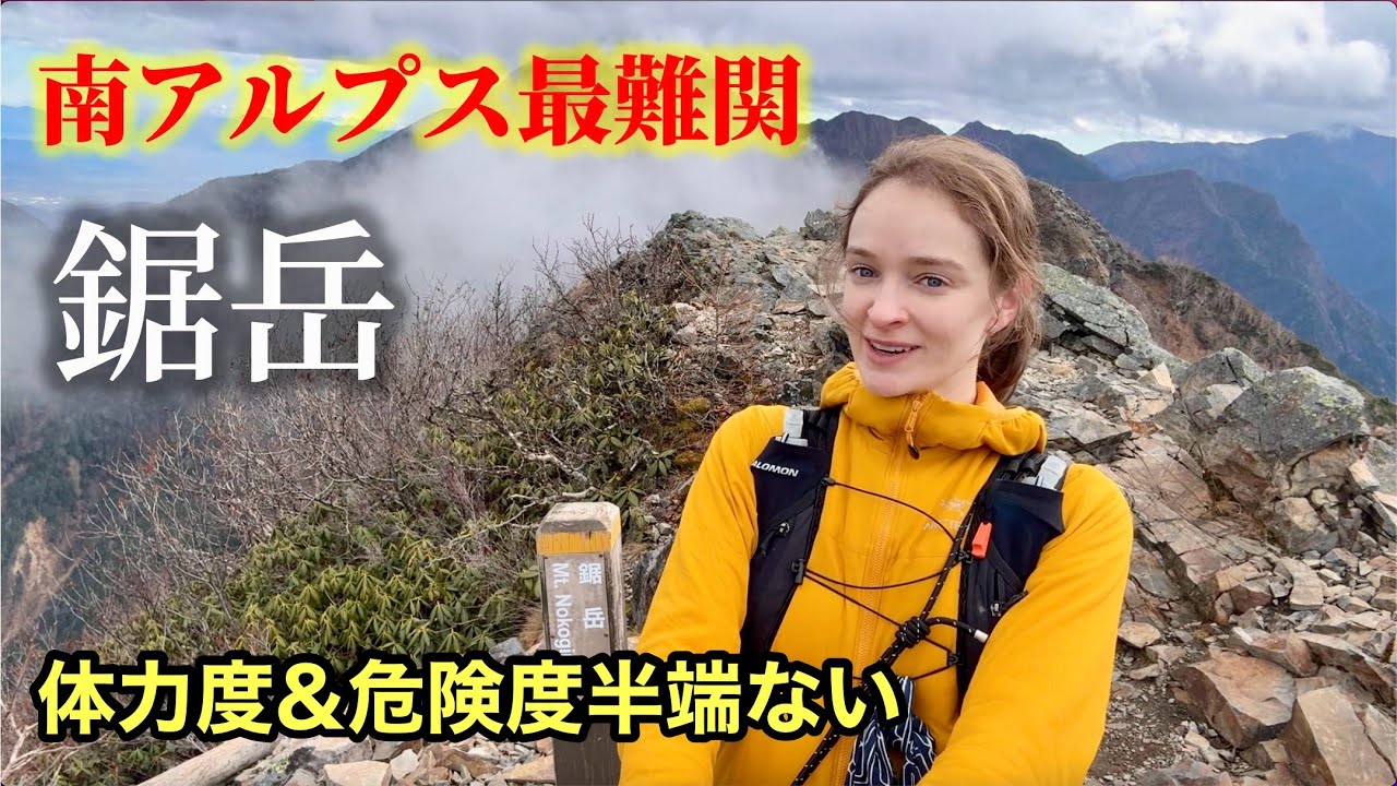 【鋸岳】女子ソロで南アルプス最難関峰へ！体力の限界？危険度半端ない？！