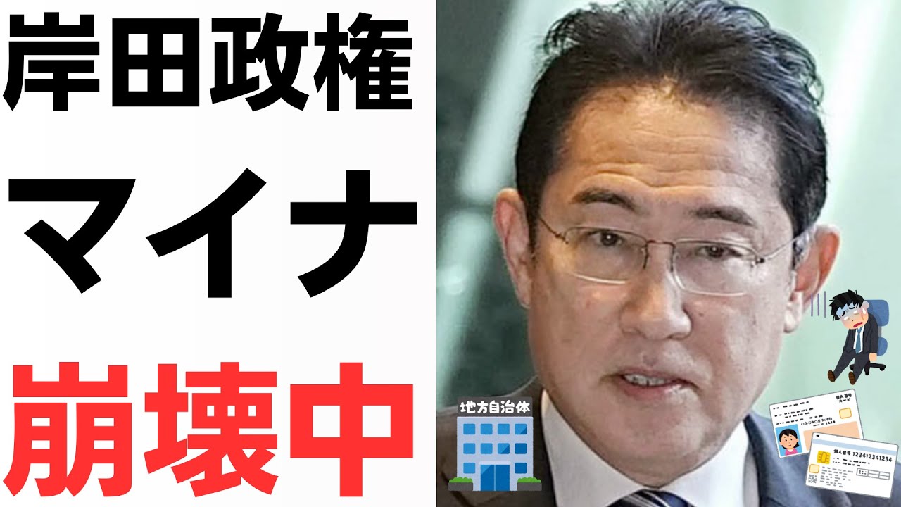 岸田政権マイナ推進崩壊中…地方自治体・首長も岸田・河野・官僚の丸投げに大激怒を扱う動画のサムネイル