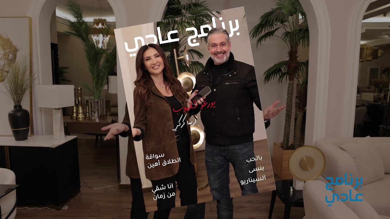 برنامج عادي | يورغو شلهوب: رفضت وجود هذه الاعلامية، وفي الحب 