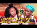 የቤቶቿ ማክቤል ለመጀመሪያ ጊዜ ከቤተሰቦቿ ጋር | ሳድግ ለእናቴ ብዙ ቤት እገዛላታለሁ Ethiopia | EthioInfo.