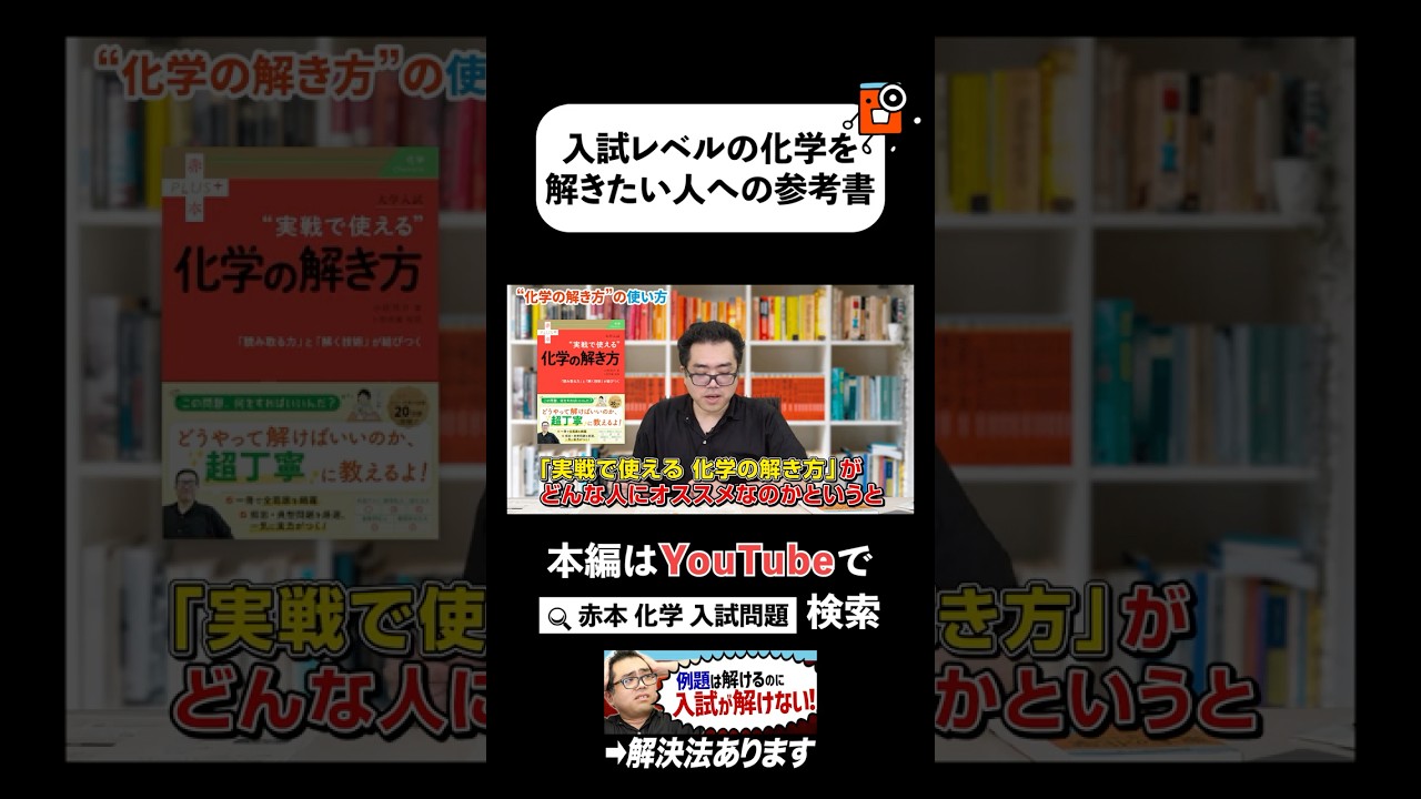 【化学】小原先生の著書、「実戦で使える化学の解き方」の使い方を解説 #赤本 #大学受験 #化学 #入試 #問題集