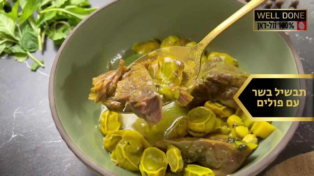 תבשיל בשר בקר עם פולים