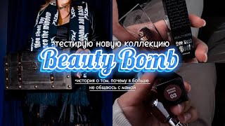 Поболтаем, куколка? ПОЧЕМУ Я БОЛЬШЕ НЕ ОБЩАЮСЬ С МАМОЙ + макияж beauty bomb dark academia