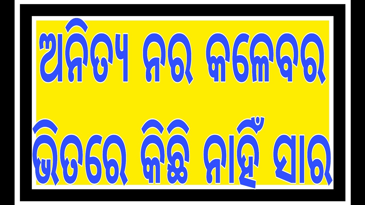 ଅନିତ୍ୟ ନର କଳେବର, ଭିତରେ କିଛି ନାହିଁ ସାର ।। ଓଡ଼ିଆ ଭାଗବତ ପାରାୟଣ ।। ୧ମ ସ୍କନ୍ଧ,୧୩ଦଶ ଅଧ୍ୟାୟ ।।
