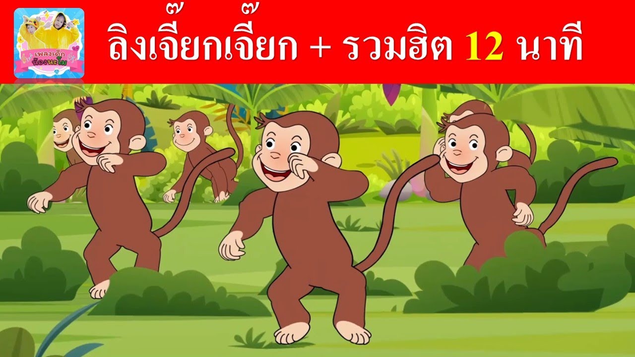 ลิงเจี๊ยกเจี๊ยก + รวมฮิตเพลงเด็ก 12 นาที | ช้าง หนอน ม้า เป็ด อืึ่งอ่าง
