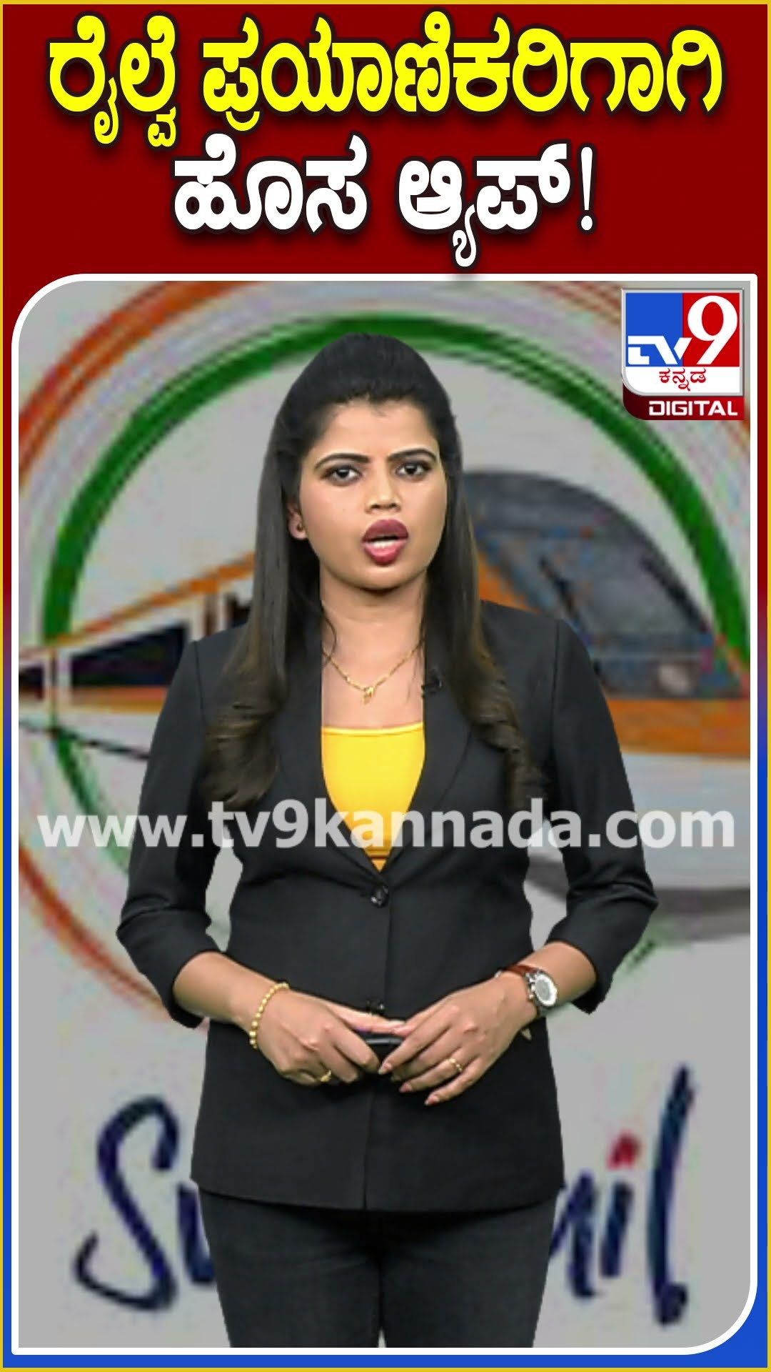 ರೈಲ್ವೆ ಪ್ರಯಾಣಿಕರಿಗಾಗಿ ಹೊಸ ಆ್ಯಪ್! #IndianRailways #TV9D