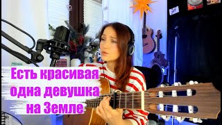 картинка: Душевная дворовая песня. Есть красивая одна девушка на Земле.