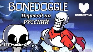 friday night funkin | Bonedoggle перевод на русский | Indie cross