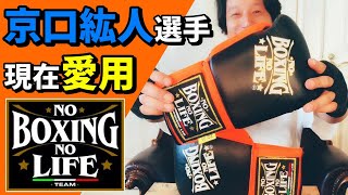 京口紘人選手が使用されているNo Boxing No Lifeのボクシング