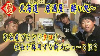 【北海道旭川】居酒屋髭さんで宗谷産ブランドのタコ祭り！新メニューとは？121