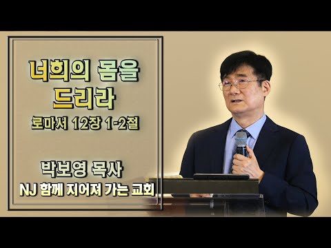 박보영 목사 - 너희의 몸을 드리라 2021년 10월 03일