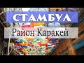 Район Каракёй - островок европы в Стамбуле