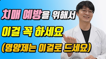 치매를 예방하는 3가지 방법 그리고 도움이 되는 영양제는 바로 